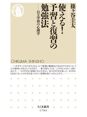 cover image of 使える!予習と復習の勉強法　――自主学習の心理学